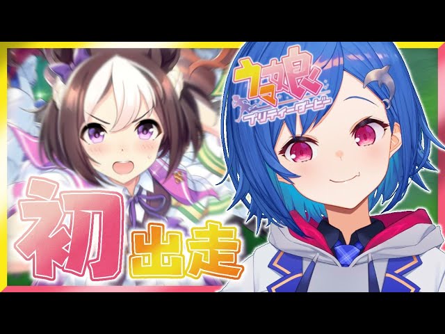 #1【ウマ娘】新しい沼に浸かる瞬間を見てて【西園チグサ/にじさんじ】のサムネイル