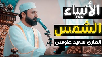 تلاوة أسطورية فوق الوصف | سورة الأنبياء والشمس | القارئ سعيد طوسي Sheikh Saeed Toosi 2023