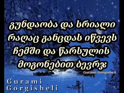 თოვლი მოდის Tovli modis. ლექსის ავტორი გურამი გორგიშელი