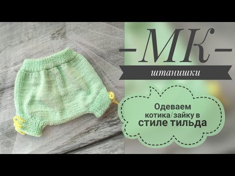 Штанишки для игрушки спицами