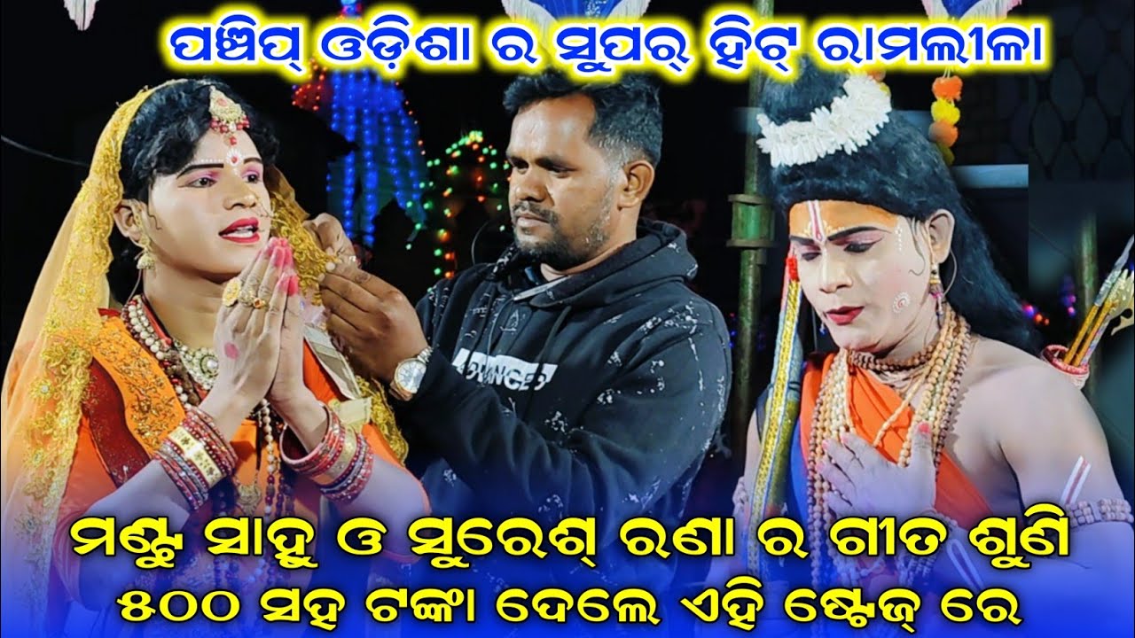 Odia ramlila video//mantu sita ramlila video//suresh rana ramlila video//new video 