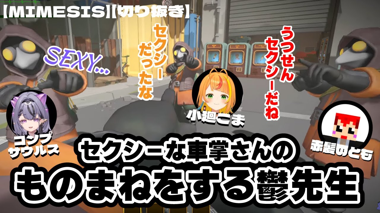 【切り抜き】【まじめにヤバシティ】【MIMESIS】セクシーな車掌さんのものまねをする鬱先生