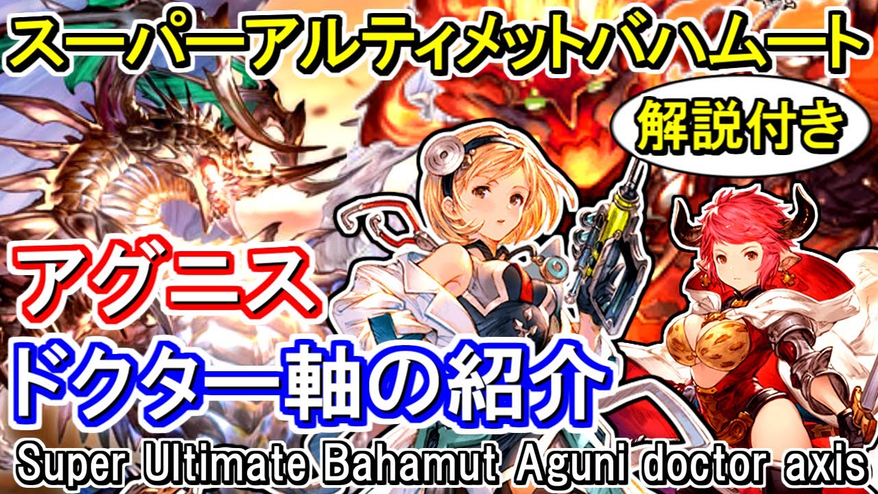 アグニス 解説付き スツルム採用ドクター スーパーアルティメットバハムート 火属性 グラブル Gbf Super Ultimate Bahamut Aguni Fire Doctor Axis Youtube アグニス 解説付き スツルム採用ドクター スーパーアルティメットバハムート 火属性 グラブル Gbf Super Ultimate Bahamut Aguni Fire Doctor Axis Youtube