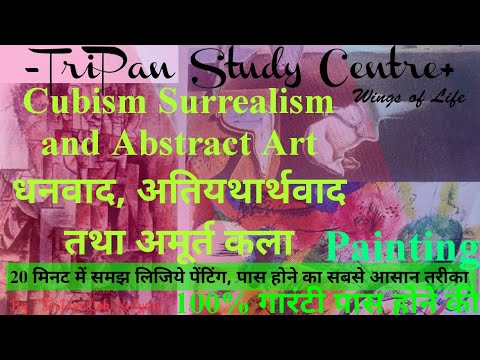 Cubism Surrealism and Abstract Art ll धनवाद, अतियथार्थवाद तथा अमूर्त कला ll Class 10th NIOS panting