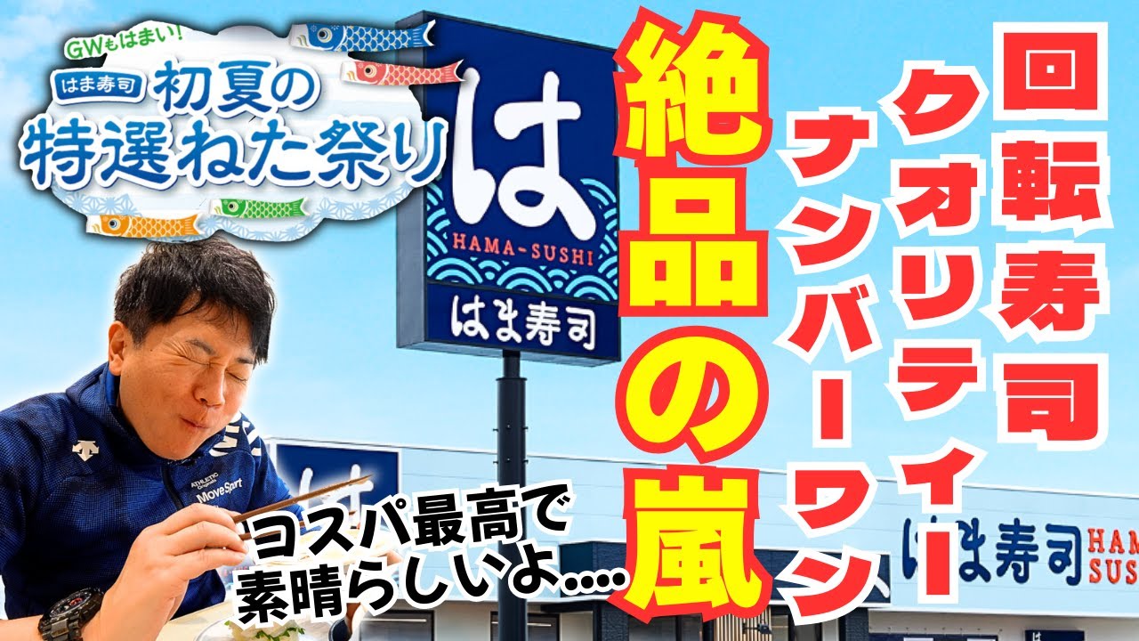 回転寿司チェーンのクオリティーNo. 1！はま寿司の進化が凄かった.....