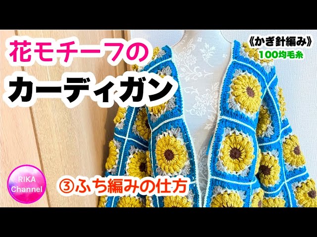 🌼【Flower motif cardigan③】Knitting Crochet ☆ crochet