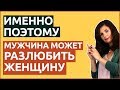 ИМЕННО ПОЭТОМУ мужчина может РАЗЛЮБИТЬ женщину. 5 основных причин