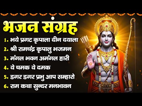 भजन संग्रह- भये प्रगट कृपाला दीन दयाला, श्री रामचंद्र कृपालु भजमन, मंगल भवन अमंगल हारी, ये चमक