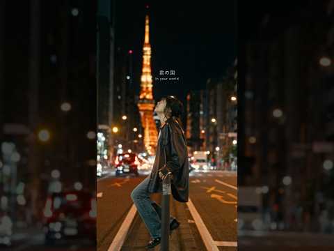 君の国、暖かな日が続きますように👑#newrelease #オリジナル曲 #lyricvideo