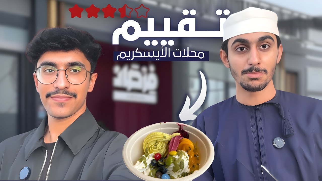 أفضل محل آيسكريم بالخدمة الذاتية في عمان؟ 😍🍦