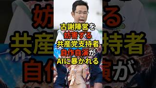「キモすぎて言葉がない...」AI生成画像を使って古謝陣営を妨害する共産党支持者の自作自演をGrokが暴いてしまう...