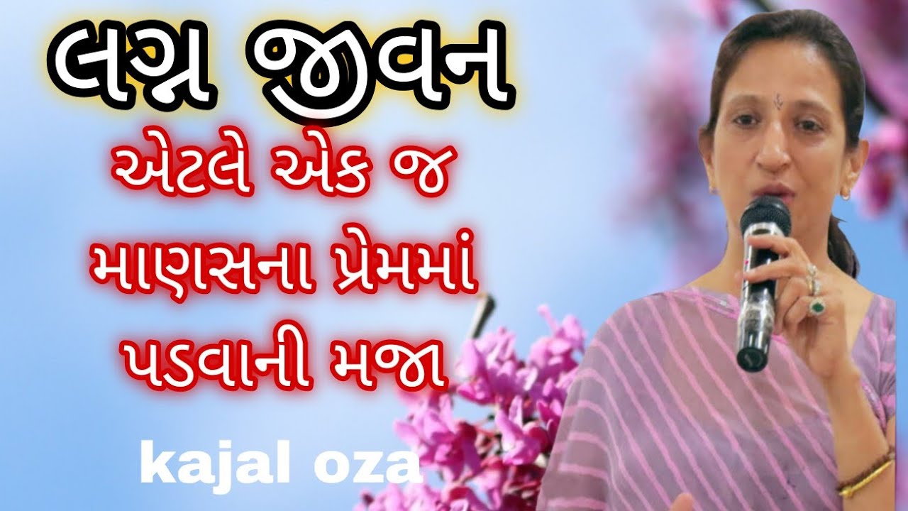 લગ્ન જીવન એટલે એકજ માણસ ના પ્રેમમાં પડવાની મજા || Kajal Oza latest Gujarati motivational speech