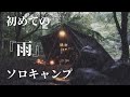 【初めての雨ソロキャンプ】雨音滴る最高のソロキャンプ｜ランタンの灯火と雨音｜雨が降った翌朝は清々しい｜ソロベースEX ｜RAIN SOLO CAMP