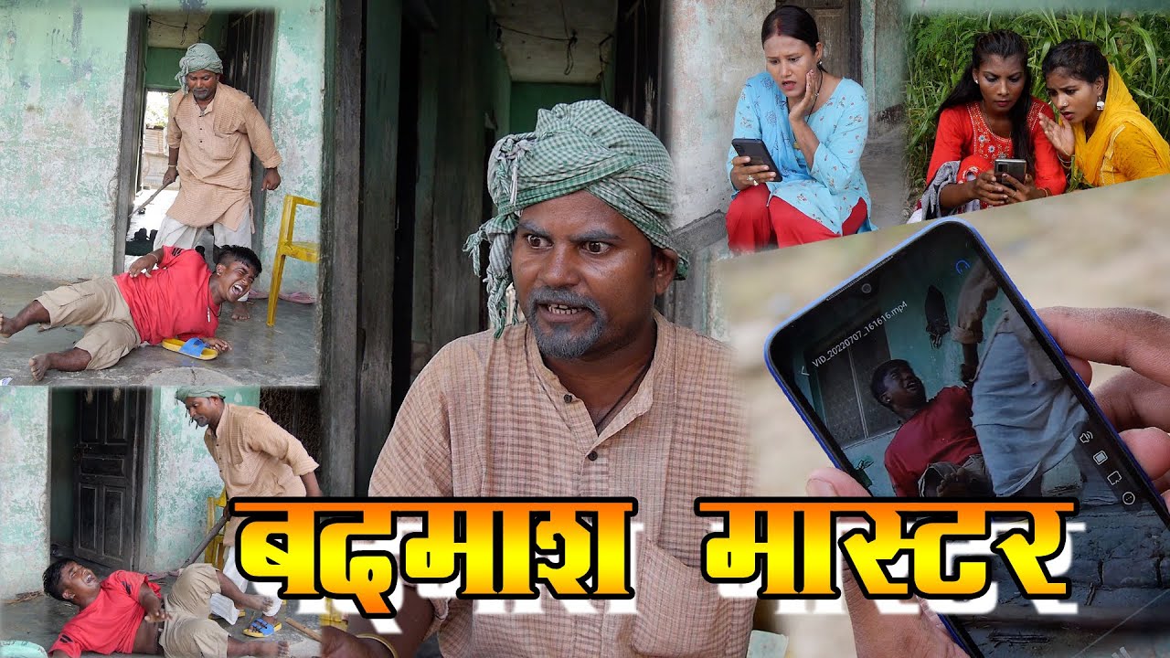 बदमाश मास्टर // Badmash master // Maithili Comedy 2022 //