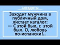 Мужик и Любовь По-испански.  Сборник анекдотов смешных до слез! Юмор!