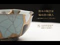 熊本の陶芸家 輪島塗の職人