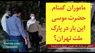 ماموران گمنام حضرت موسی این بار در پارک ملت تهران؟