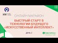 Онлайн-марафон: Быстрый старт в технологии будущего «Искусственный интеллект». День 2.