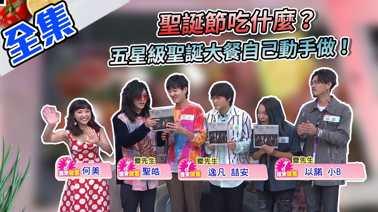 聖誕節吃什麼？學起來自己做！五星級聖誕大餐來囉～要前菜，要主餐，我們通通有！大餐 VS 苦茶，今晚你點哪一道？【型男大主廚】20201215｜何美、麋先生。聖皓、喆安、小B、以諾、逸凡