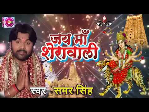 samar-singh-new-bhakti-song-2019-जय-माँ-शेरावाली-bhakti-song-2019-jai-maa-sherawali