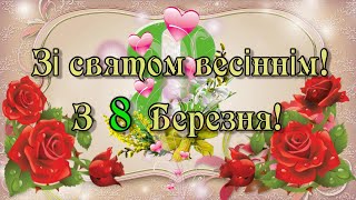 З весняним святом  8 Березня!