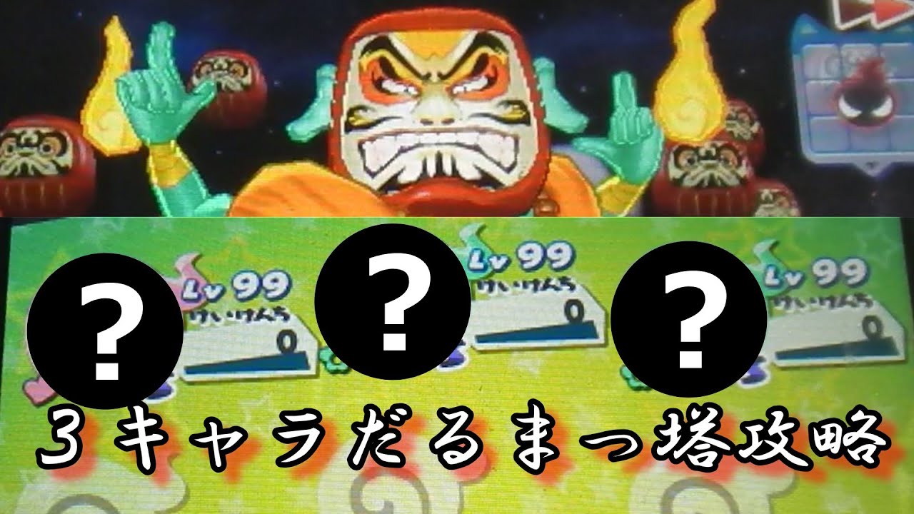 ニンテンドー3DS - 匿名迅速発送 総力特集 妖怪ウォッチ3 スシ&テンプラ ストーリーモード完全攻略の通販 by レトロゲームもふもふ  匿名迅速発送 ｜ニンテンドー3DSならラクマ【妖怪ウォッチ3 最強パーティー だるま】