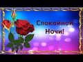 СПОКОЙНОЙ НОЧИ! КРЕПКОГО СНА ДО УТРА!🕗⭐🌙