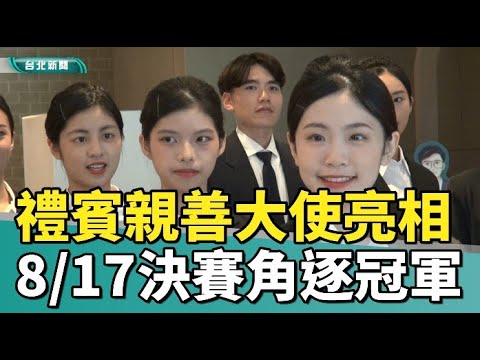 21位禮賓親善大使亮相 817決賽角逐冠軍