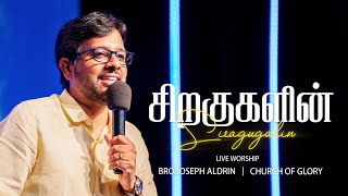 Siragugalin - சிறகுகளின் | Joseph Aldrin | Church of Glory
