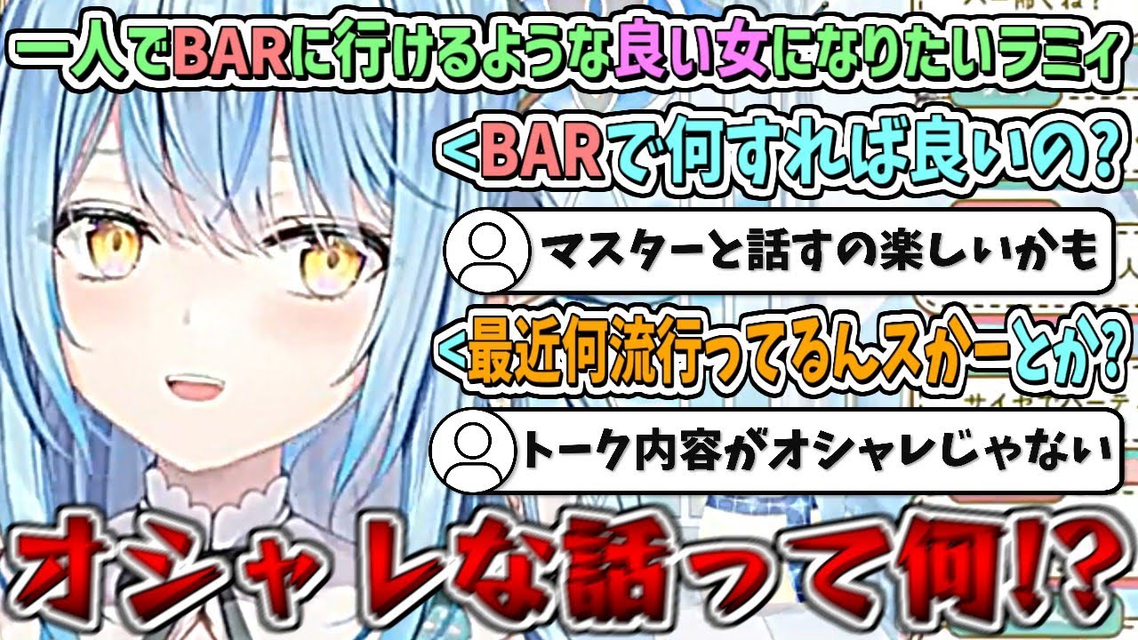 一人でBARに行けるような"良い女"になりたいラミィちゃん【雪花ラミィ/ホロライブ切り抜き】