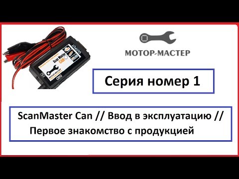 Мотор Мастер Сканмастер Кан // Ввод в эксплуатацию // Установка драйверов