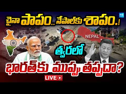 LIVE : భారత్ కు ముప్పు తప్పదా.? | Nepal Floods: Is India Next ? | China’s Mega Dam Raises Questions - SAKSHITV