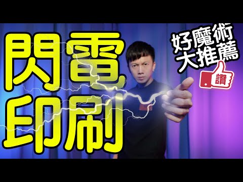 魔術表演教學#073：讓觀眾瞬間被打臉的魔術｜生活魔術 - 閃電印刷