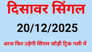 ✅Delhi Disawar💥दिसावर सिंगल 20/12/2025 satta king Disawar/Disawar Satta King/Disawar Satta/SattaKing