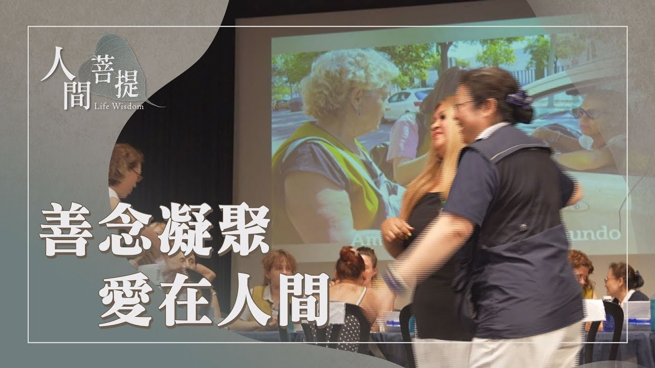 四大不調眾生共業｜跨宗教援助行動｜虔誠共善遠災厄｜證嚴上人｜人間菩提 20251221