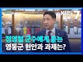[신년대담] 정영철 군수에게 듣는 영동군 현안과 과제는? / KBS  2024.01.24.