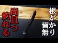 釣れる、根がかりしない、使い易い、三拍子揃ったリグ「バス釣り」「釣り方」「スモールマウスバス」