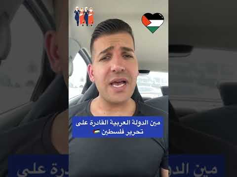 من قادر على تحرير فلسطين من الدول العربية