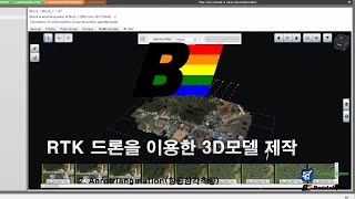 [iTwin Capture (구. ContextCapture)] RTK드론 사진을 활용한 3D모델 제작