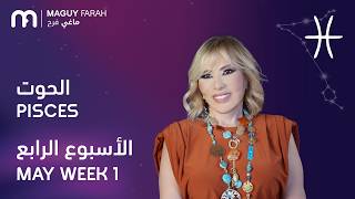 ماغي فرح   برج الحوت   الأسبوع   من أي ار مايو   ٢٠٢٦                                          سمعها