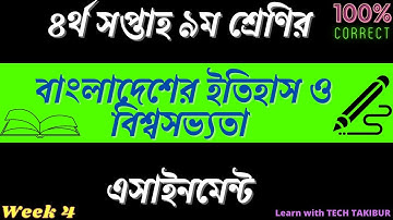 Class 9 History Assignment 4 I।৪র্থ সপ্তাহ I। ৯ম শ্রেণির বাংলাদেশের ইতিহাস ও বিশ্বসভ্যতা এসাইনমেন্ট।
