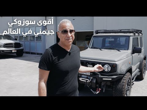 أقوى سوزوكي جيمني في العالم