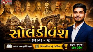વાઘેલા વંશ | ગુજરાતનો ઇતિહાસ | Gujarat History | GPSSB Junior Clerk | Talati | FHW | MPHW @01:00PM
