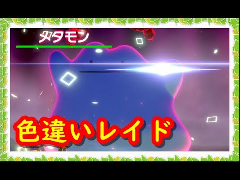 ポケモン剣盾 色違いメタモンなどのイベントとドサイドンなどの岩タイプレイド配布 視聴者同士の交換所 21年5月8日 夕方 翌昼の部 ポケモンソードシールド Youtube