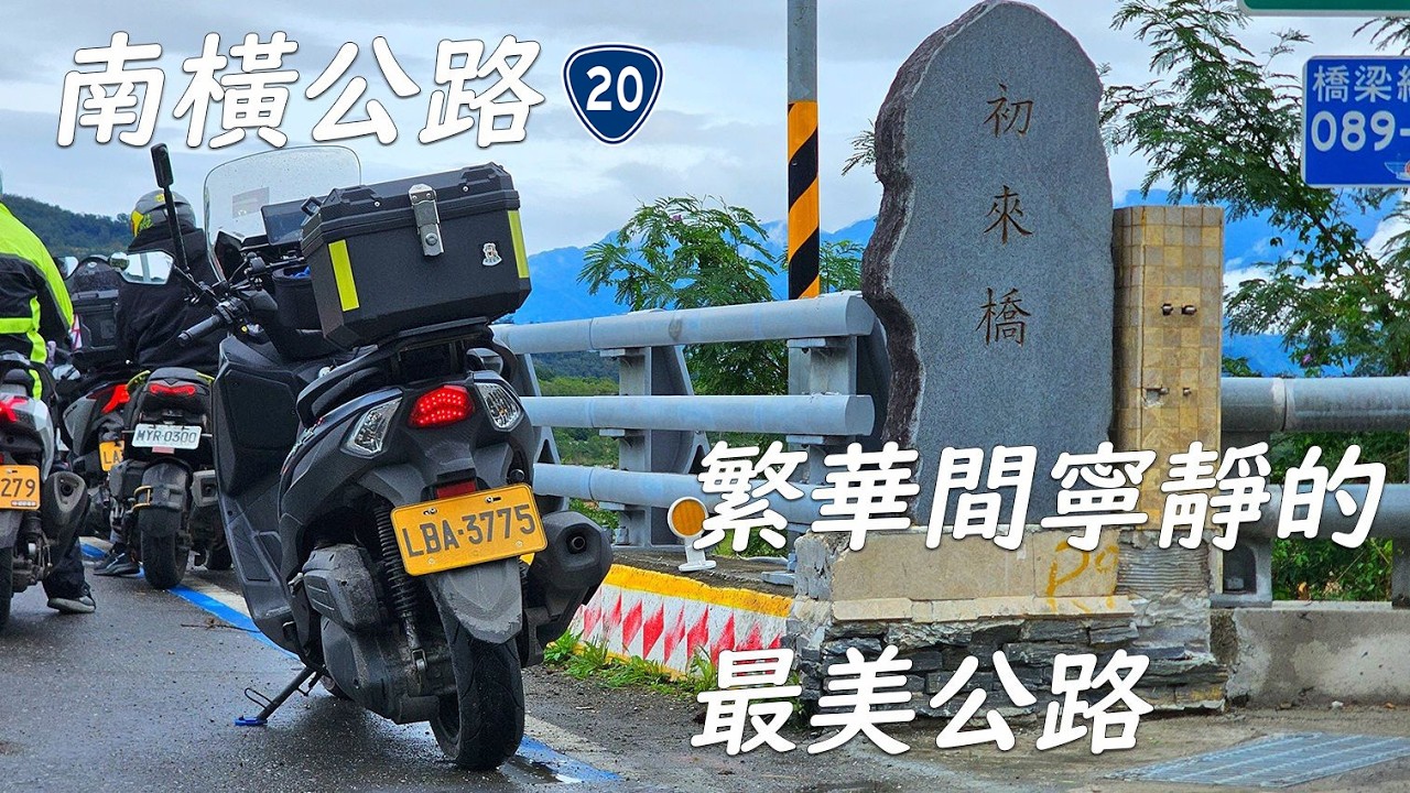 前進南橫 - 繁華間寧靜的最美公路 | 一日南橫 | Sym Joymax Z+