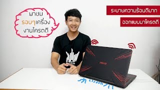 Asus Tuf Gaming Fx504 Ep2 ดรอบเครอง ระบบระบายความรอนดมาก คยบอรดเทพ