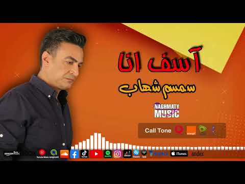 سمسم شهاب اغنية اسف انا رافض اعيش فى النار اجمل اغاني العتاب
