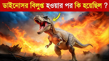 ডাইনোসর বিলুপ্ত হওয়ার পরপরই কি হয়েছিল ? 😱 || Real story of Dinosaurs extinction in Bangla