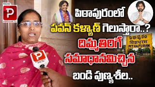 Bandi Punyaseela Sensational Comments On Pawan Kalyan | Pithapuram | Vanga Geetha |Telugu Popular Tv