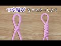 つゆ結びをマスターしよう 3パターン